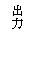 テキスト ボックス: 出力