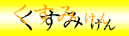 kusumiken.gif (3315 バイト)